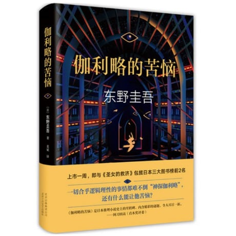 【小説】伽利略的苦恼  (ガリレオの苦悩) 　著者：東野圭吾