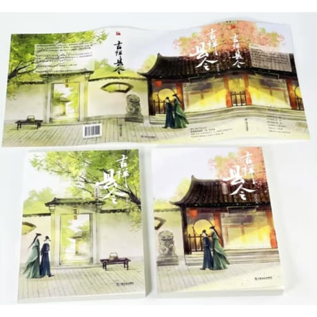 【小説/2冊セット】吉祥县令　　著者：草灯大人