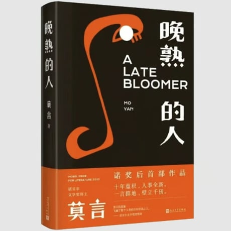 【小説】 晚熟的人　著者：莫言