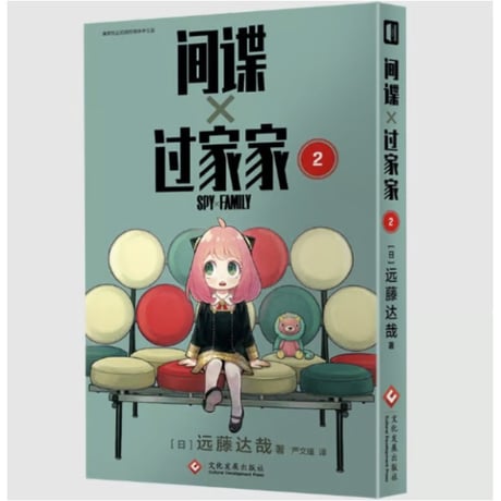 【漫画】 间谍x过家家  (SPY×FAMILY / スパイファミリー) 　作者：遠藤達哉