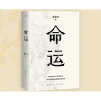 【小説】命运　　著者：  蔡崇达