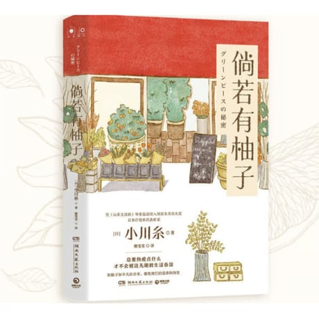 【小説】倘若有柚子　(グリーンピースの秘密)　　著者：小川糸