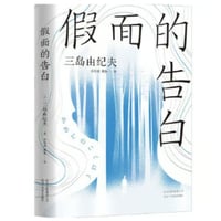 【小説】假面的告白  (仮面の告白) 　  著者：三島由紀夫