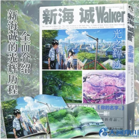 【解説書】 新海诚Walker  《光之辉迹（光の輝跡）》