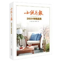 【小説集】小说月报2021年精品集