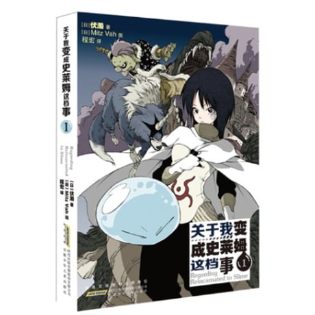 【小説】关于我变成史莱姆这档事 （転生したらスライムだった件)　　著者：伏瀬