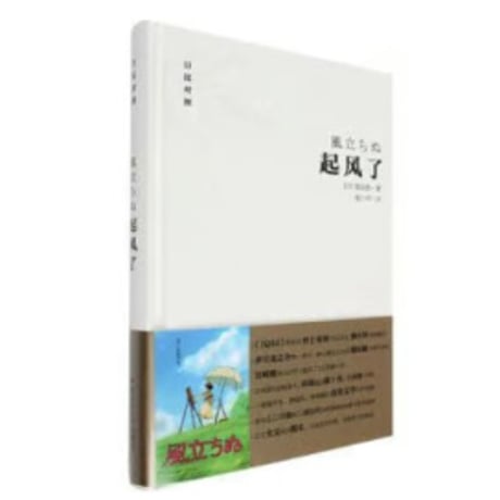 【小説：中国語・日本語】起风了(風立ちぬ)　※見開き日中対訳構成