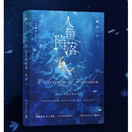 【小説】人鱼陷落　 　著者：麟潜
