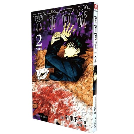 【漫画】 咒术回战 （呪術廻戦）作者：芥見下々