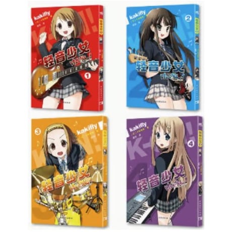 【漫画(4冊セット)】 轻音少女 （けいおん!）全4巻完結セット　著者：かきふらい