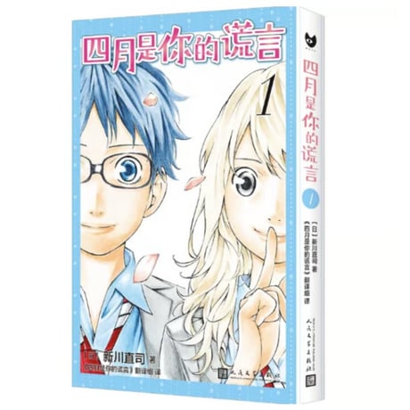 【漫画】四月是你的谎言 （四月は君の嘘）　作者：新川直司