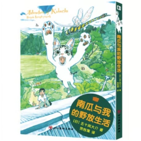 【漫画】 南瓜与我的野放生活 (カボチャの冒険)　作者：五十嵐大介