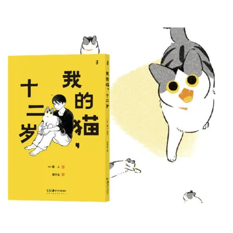 【漫画】 我的猫十二岁  （じじ猫くらし）　作者：ふじひと