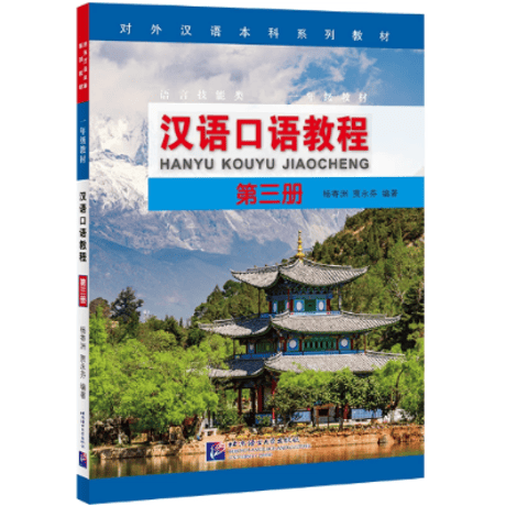 汉语口语教程  シリーズ　  北京语言大学出版社　※輸入書籍の為、輸送中のダメージや経年劣化がみられる場合がございます。