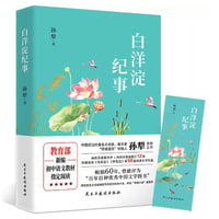 白洋淀纪事　　著者：孙犁