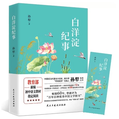 白洋淀纪事　　著者：孙犁