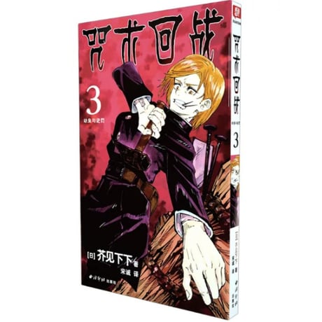 【漫画】 咒术回战 （呪術廻戦）作者：芥見下々