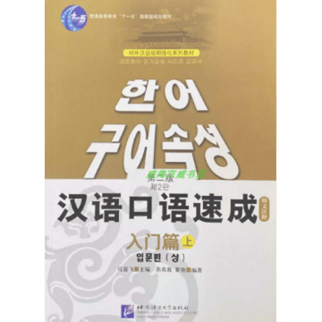 【韓国語注釈】汉语口语速成 (第二版)シリーズ　  北京语言大学出版社　※輸入書籍の為、輸送中のダメージや経年劣化がみられる場合がございます。