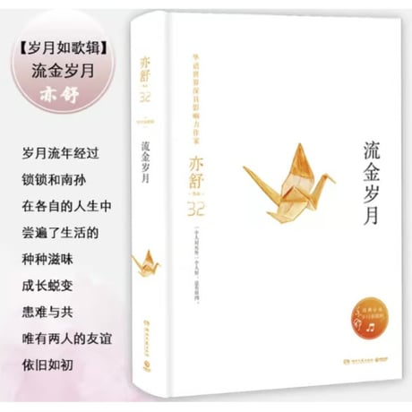 【小説】流金岁月  　著者：亦舒
