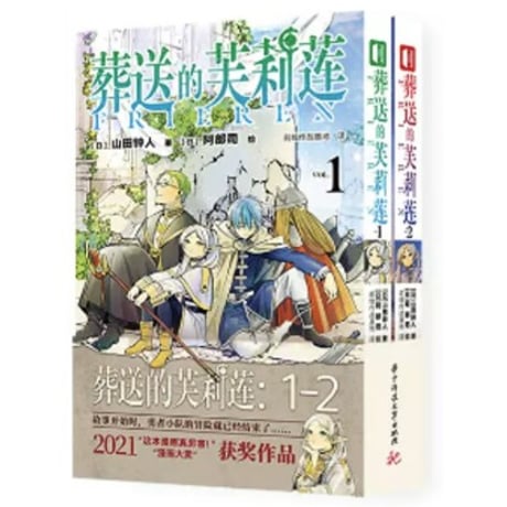【漫画(2冊セット)】 葬送的芙莉莲 （葬送のフリーレン）　作者：山田鐘人