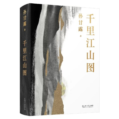 【小説】千里江山图（千里江山図）　著者：孙甘露（孫甘露）
