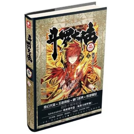 【小説】斗罗大陆  (精装典藏版)　著者：唐家三少