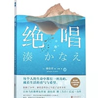 【小説】绝唱（絶唱）　著者：湊かなえ