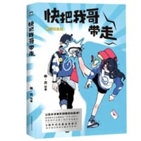 【漫画】 快把我哥带走 （兄に付ける薬はない！）　作者：幽·灵