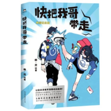 【漫画】 快把我哥带走 （兄に付ける薬はない！）　作者：幽·灵