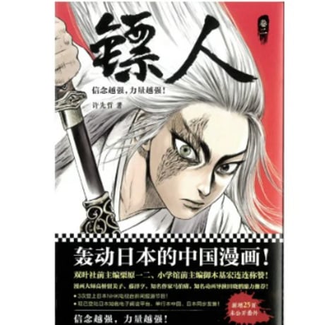 【漫画】 镖人 （鏢人-BLADES OF THE GUARDIANS）
