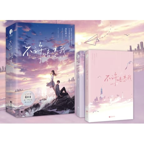 【小説/2冊セット】不许暗恋我       著者：蒋牧童
