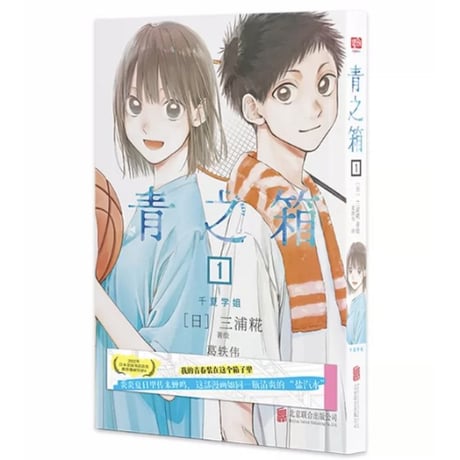 【漫画】 青之箱　(アオのハコ)　作者：三浦糀