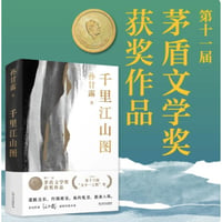 【小説】千里江山图（千里江山図）　著者：孙甘露（孫甘露）
