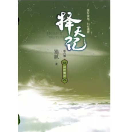 【小説】择天记（擇天記）　著者：猫腻