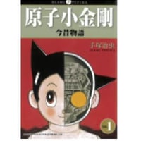 【漫画/繫体字(3冊セット)】 原子小金刚  今昔物语  1-3巻（鉄腕アトム）　作者：手塚治虫　※繁体字版です※