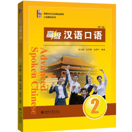 【上級】高级 汉语口语 （第三版）シリーズ　北京大学出版社　※輸入書籍の為、輸送中のダメージや経年劣化がみられる場合がございます。