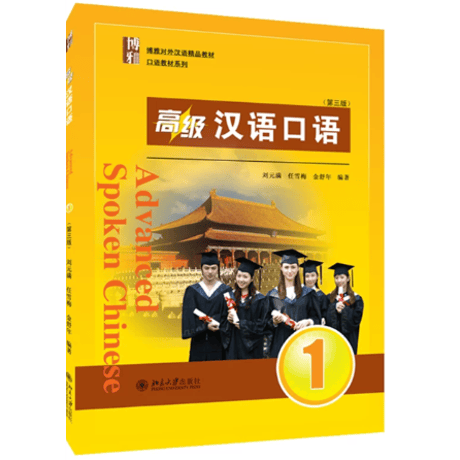 【上級】高级 汉语口语 （第三版）シリーズ　北京大学出版社　※輸入書籍の為、輸送中のダメージや経年劣化がみられる場合がございます。