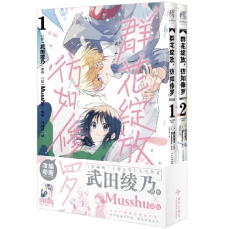 【漫画(2冊セット)】 群花绽放，彷如修罗   (花は咲く、修羅の如く)　作者：武田綾乃