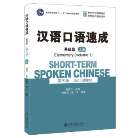 【初級～中級】汉语口语速成 シリーズ（第三版)　北京大学出版社　※輸入書籍の為、輸送中のダメージや経年劣化がみられる場合がございます。