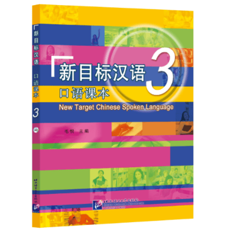 【初級～中級】新目标汉语 口语课本 シリーズ　北京语言大学出版社 ※音声は裏表紙のQRコードを読み取って再生可能です。
