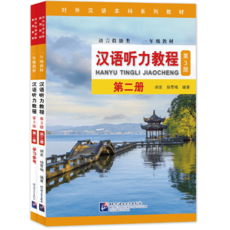汉语听力教程  （第3版） シリーズ　  北京语言大学出版社　※輸入書籍の為、輸送中のダメージや経年劣化がみられる場合がございます。