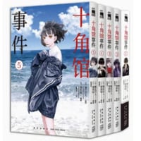【漫画(5冊セット)】 十角馆事件  全5巻   (十角館の殺人)