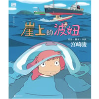 【ジブリ作品】 崖上的波妞（崖の上のポニョ）　著者：宮崎駿