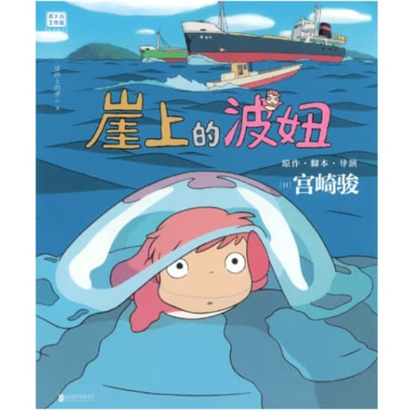 【ジブリ作品】 崖上的波妞（崖の上のポニョ）　著者：宮崎駿