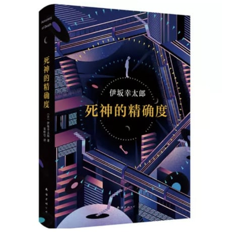 【小説】死神的精确度 (死神の精度) 　　著者：伊坂幸太郎