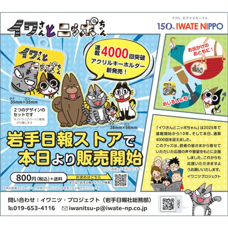 イワさんとニッポちゃんアクリルキーホルダー２種セット　連載4000回記念