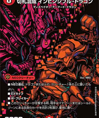 切札混成 インビンシブル・ドラゴン（㊙2/㊙25）