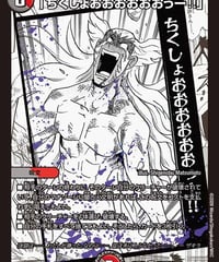 「ちくしょおおおおおおっー!!」（MC12/MC30）