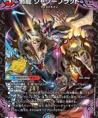 邪龍 ジャジーブラッド （プロモ）