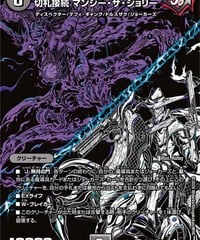 切札接続 マンジー・ザ・ジョリー（㊙16/㊙25）